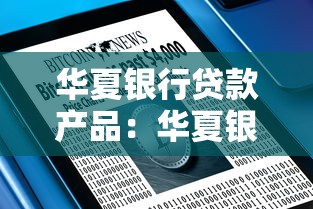 華夏銀行貸款產(chǎn)品：華夏銀行有哪些信貸服務(wù)可選
