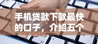 手機貸款下款最快的口子，介紹五個2025最新好口子