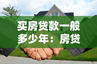 買房貸款一般多少年：房貸期限如何選擇最劃算
