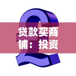 貸款買商鋪：投資商鋪貸款劃算嗎