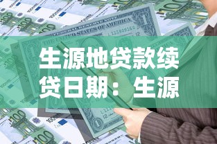 生源地貸款續貸日期：生源地助學貸款何時辦理續貸