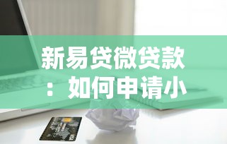 新易貸微貸款：如何申請小額信用貸款產品