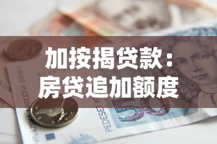 加按揭貸款：房貸追加額度有哪些注意事項