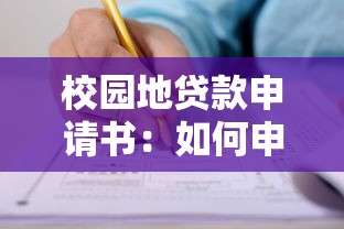 校園地貸款申請書：如何申請校園助學貸款