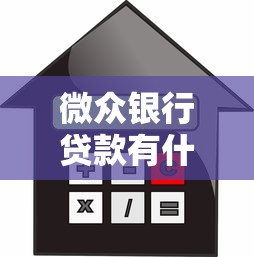 微眾銀行貸款有什么要求，闡述5家2025最新平臺(tái)貸款利息低