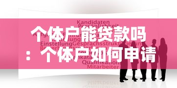 個體戶能貸款嗎：個體戶如何申請經(jīng)營性貸款