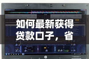 如何最新獲得貸款口子，省內(nèi)五個(gè)2025最新無條件放款的平臺(tái)網(wǎng)站