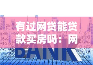 有過網貸能貸款買房嗎：網貸記錄會影響房貸審批嗎