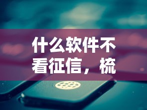 什么軟件不看征信，梳理5個(gè)2025最新有那些貸款平臺(tái)不需要看征信