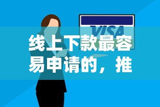 線上下款最容易申請(qǐng)的，推薦五個(gè)2025最新被抽貸了還能借錢的軟件