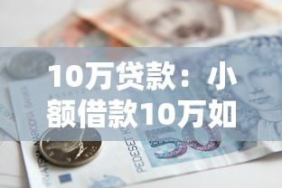 10萬貸款：小額借款10萬如何申請最劃算