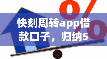 快刻周轉(zhuǎn)app借款口子，歸納5個(gè)2025最新房屋抵押貸款平臺(tái)