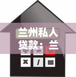 蘭州私人貸款：蘭州民間借貸風(fēng)險(xiǎn)有哪些陷阱