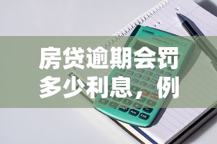 房貸逾期會罰多少利息，例舉5個2025最新小額貸款軟件