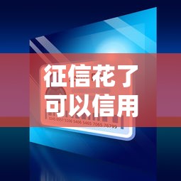 征信花了可以信用貸嗎，五大2025最新微信分期貸款平臺