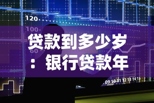 貸款到多少歲：銀行貸款年齡上限是多少