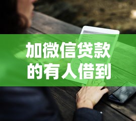 加微信貸款的有人借到過嗎，介紹五個2025最新比較好的小額貸款平臺