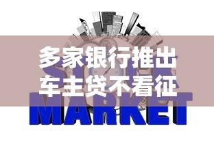 多家銀行推出車主貸不看征信服務，分析五個2025最新加盟貸款平臺做代理
