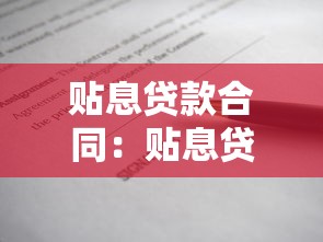 貼息貸款合同：貼息貸款如何簽訂合同