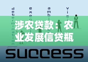 涉農(nóng)貸款：農(nóng)業(yè)發(fā)展信貸瓶頸如何突破？