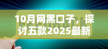 10月網(wǎng)黑口子，探討五款2025最新平臺借錢最靠譜