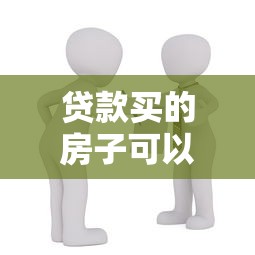 貸款買的房子可以加名字嗎：按揭房產能否添加共有人名字