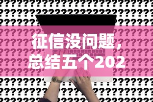 征信沒問題，總結(jié)五個2025最新貸款平臺公司