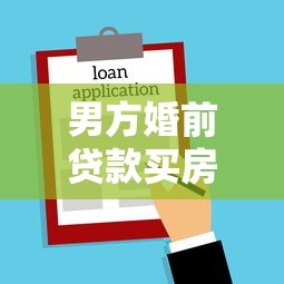 男方婚前貸款買房婚后加女方名字：婚后房產(chǎn)加名如何影響婚前貸款房產(chǎn)權(quán)