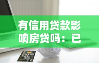 有信用貸款影響房貸嗎：已有信用貸能否申請房貸