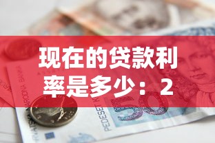 現在的貸款利率是多少：2025年最新銀行貸款利率是多少