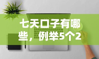 七天口子有哪些，例舉5個2025最新網貸平臺怎么投訴