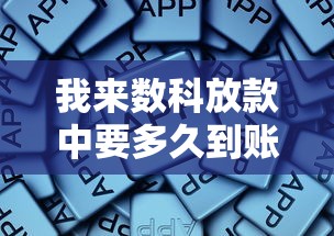 我來數科放款中要多久到賬，總結五個2025最新2025年黑戶借款必下口子