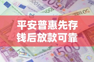 平安普惠先存錢后放款可靠嗎，同城五個2025最新學生能貸款的平臺