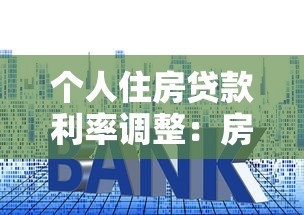 個人住房貸款利率調整：房貸利率新規將怎樣影響購房者