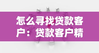 怎么尋找貸款客戶：貸款客戶精準獲客方法有哪些