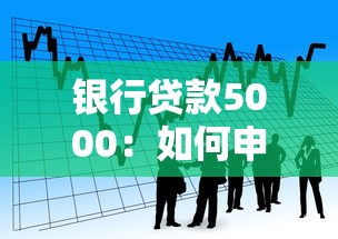 銀行貸款5000：如何申請(qǐng)五千元小額貸款