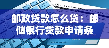 郵政貸款怎么貸：郵儲銀行貸款申請條件及流程