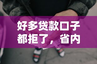 好多貸款口子都拒了，省內五個2025最新網貸綜合評分不足平臺能借2000塊急用