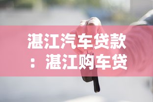 湛江汽車貸款：湛江購車貸款申請步驟如何