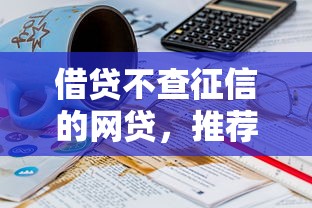 借貸不查征信的網貸，推薦五個2025最新征信不好借錢的平臺100%能借到