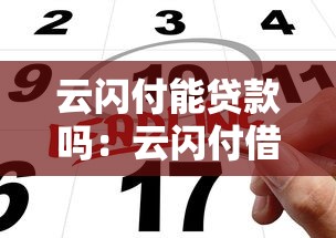 云閃付能貸款嗎：云閃付借款申請(qǐng)條件有哪些