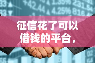 征信花了可以借錢的平臺，匯總五個2025最新2020年12月好下款的口子