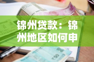 錦州貸款：錦州地區如何申請個人借款