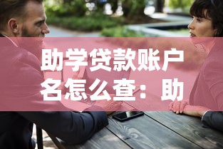 助學貸款賬戶名怎么查：助學貸款支付寶賬號如何找回