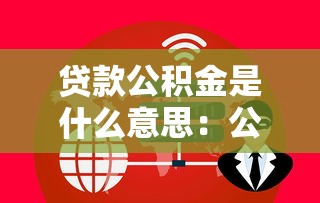 貸款公積金是什么意思：公積金貸款如何辦理