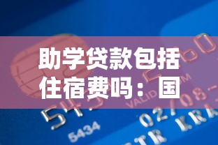 助學貸款包括住宿費嗎：國家助學貸款能支付住宿費嗎