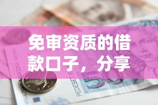 免審資質(zhì)的借款口子，分享五個2025最新貸款好下的平臺