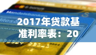 2017年貸款基準(zhǔn)利率表：2017年銀行貸款利率是多少