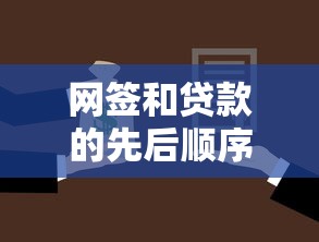 網(wǎng)簽和貸款的先后順序：購(gòu)房流程中哪個(gè)環(huán)節(jié)先進(jìn)行