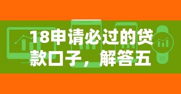 18申請必過的貸款口子，解答五家2025最新低利率的貸款軟件